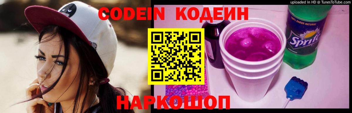 Кодеин Purple Drank  Вход с VPN  Мичуринск  Codein напиток Lean (лин) 